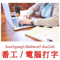 番工 / 電腦打字 Bildkarten für Kinder