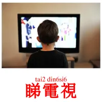 睇電視 Bildkarten für Kinder