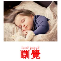 瞓覺 Bildkarten für Kinder