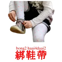 綁鞋帶 Bildkarten für Kinder