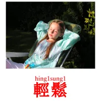 輕鬆 Bildkarten für Kinder