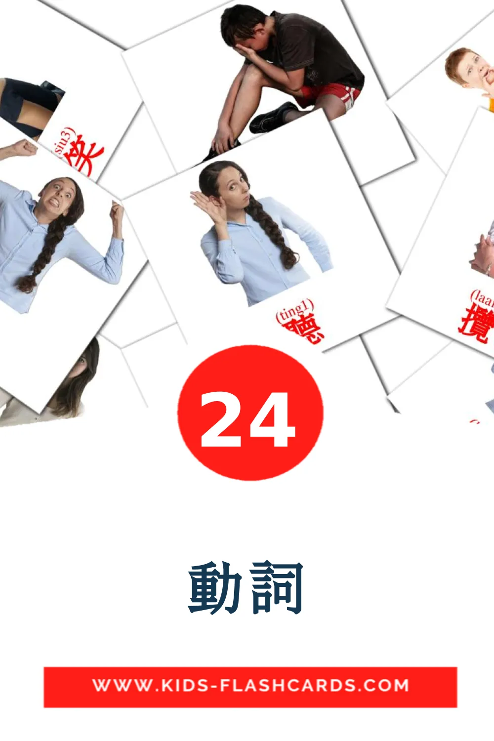 24 動詞 Picture Cards for Kindergarden in cantonese(Colloquial)