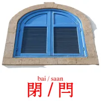 閉 / 閂 карточки энциклопедических знаний