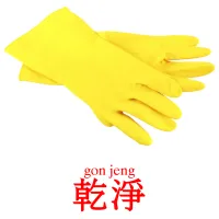 乾淨 карточки энциклопедических знаний