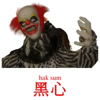 黑心 карточки энциклопедических знаний