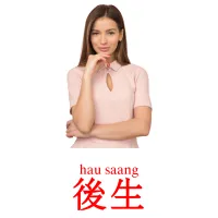 後生 карточки энциклопедических знаний