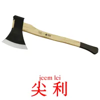 尖 利 карточки энциклопедических знаний