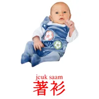 著衫 карточки энциклопедических знаний