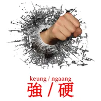 強 / 硬 карточки энциклопедических знаний
