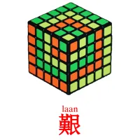 艱 карточки энциклопедических знаний