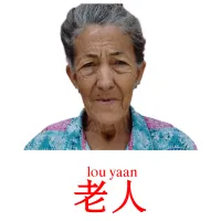 老人 карточки энциклопедических знаний