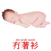 冇著衫 карточки энциклопедических знаний