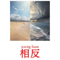 相反 карточки энциклопедических знаний