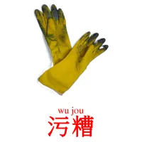 污糟 карточки энциклопедических знаний