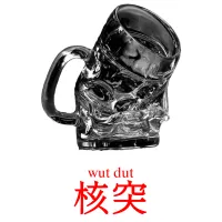 核突 карточки энциклопедических знаний