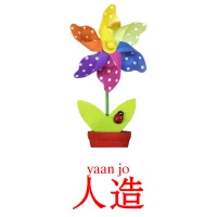 人造 карточки энциклопедических знаний