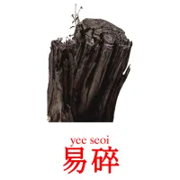 易碎 карточки энциклопедических знаний