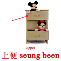 上便 seung been cartes de vocabulaire