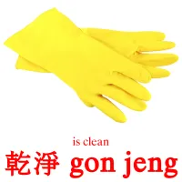 乾淨 gon jeng cartes de vocabulaire