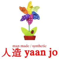 人造 yaan jo cartes de vocabulaire