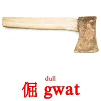 倔 gwat cartes de vocabulaire