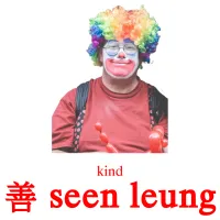 善 seen leung cartes de vocabulaire
