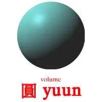圓 yuun cartes de vocabulaire