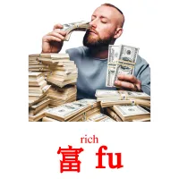 富 fu cartes de vocabulaire
