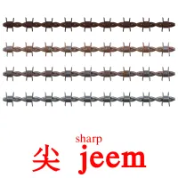 尖  jeem cartes de vocabulaire