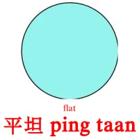 平坦 ping taan cartes de vocabulaire