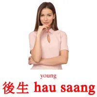 後生 hau saang cartes de vocabulaire