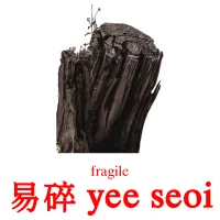 易碎 yee seoi cartes de vocabulaire