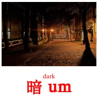 暗 um cartes de vocabulaire