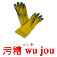 污糟 wu jou cartes de vocabulaire