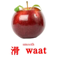 滑  waat cartes de vocabulaire