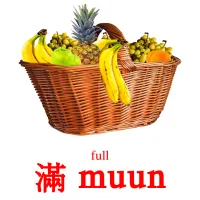 滿 muun cartes de vocabulaire