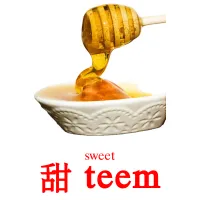 甜 teem cartes de vocabulaire