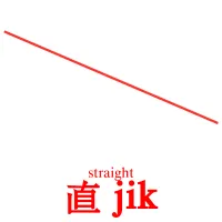 直 jik cartes de vocabulaire