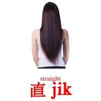 直 jik cartes de vocabulaire