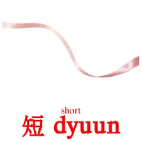 短 dyuun cartes de vocabulaire
