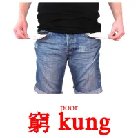 窮 kung cartes de vocabulaire