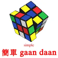 簡單 gaan daan cartes de vocabulaire