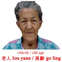 老人 lou yaan / 高齡 go ling cartes de vocabulaire