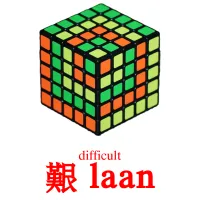 艱 laan cartes de vocabulaire