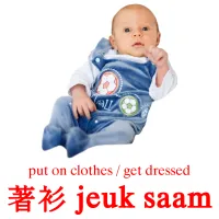 著衫 jeuk saam cartes de vocabulaire