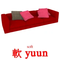 軟 yuun cartes de vocabulaire