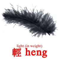 輕 heng cartes de vocabulaire