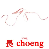 長 choeng cartes de vocabulaire