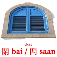 閉 bai / 閂 saan cartes de vocabulaire