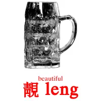 靚 leng cartes de vocabulaire